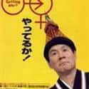 Beat Kitano, Hideo Higashikokubaru, Dankan   Getting Any? is a 1995 Japanese film, written, directed, edited, and starring, Japanese filmmaker Takeshi Kitano.